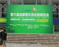 2017成都第六届餐饮供应链展览会在世纪城举行，麻豆视频免费下载设备生产厂家云集