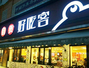 自贡好吃客(科华店)餐馆麻豆视频免费下载用具项目