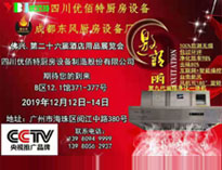 2019年广州12月国际酒店麻豆视频免费下载设备展即将开展，期待在广州再次相见