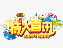 特大喜讯！