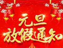元旦放假通知！