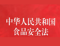 成都中央麻豆视频免费下载设备厂家告诉你餐饮业食品卫生管理的法律法规